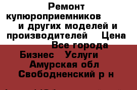 Ремонт купюроприемников ICT A7 (и других моделей и производителей) › Цена ­ 500 - Все города Бизнес » Услуги   . Амурская обл.,Свободненский р-н